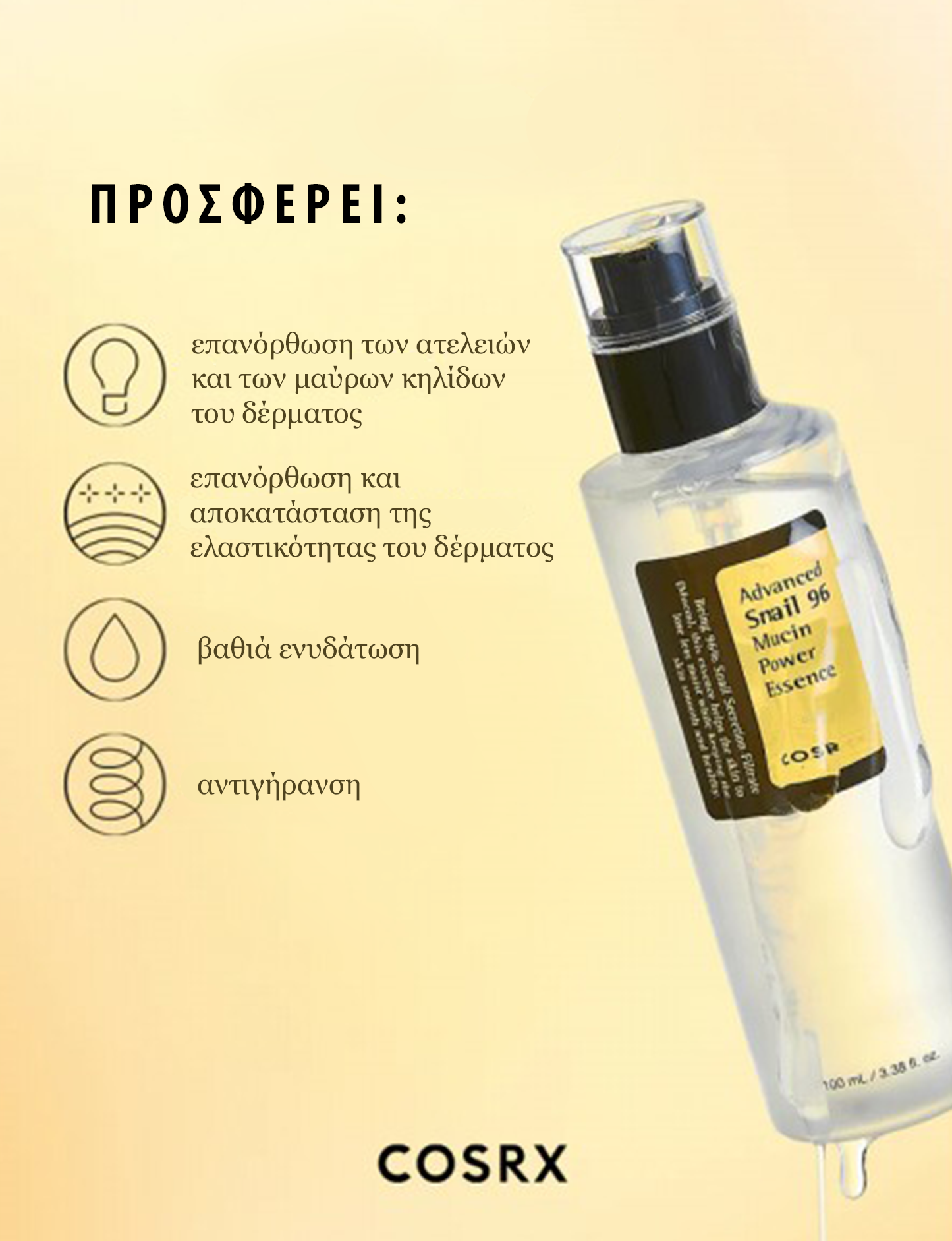 Advanced Snail 96 Mucin Power Essence - Ενυδατικό essence με βλεννίνη σαλιγκαριού